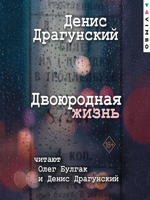 cover image of Двоюродная жизнь